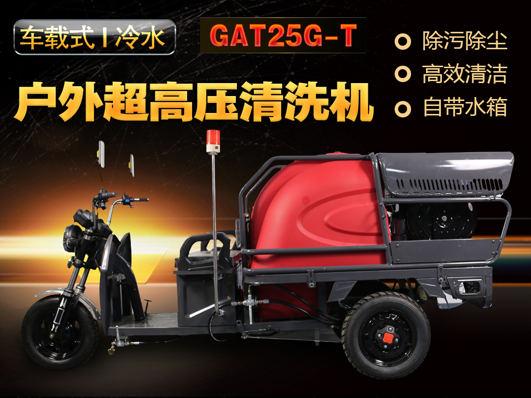 GAT25G-T車(chē)載式戶外超高壓清洗機(jī)
